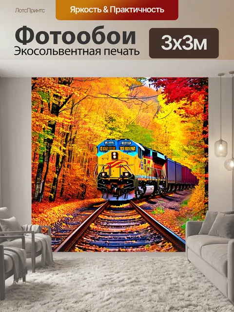 Фотообои мощный грузовой поезд мчится сквозь осенний лес