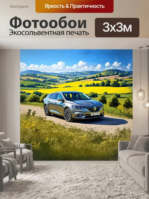 Фотообои машина рено талисман на фоне живописного французского пейзажа с холмами и полями под солнечным светом