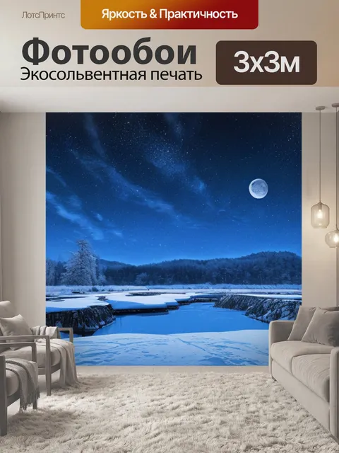 Фотообои зимний ночной пейзаж с луной