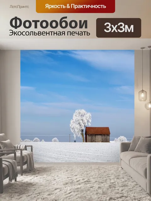 Фотообои Зимний