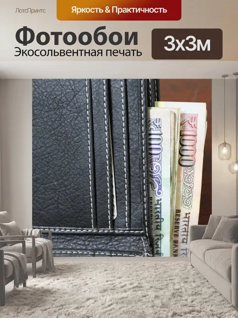 Фотообои Бумажник