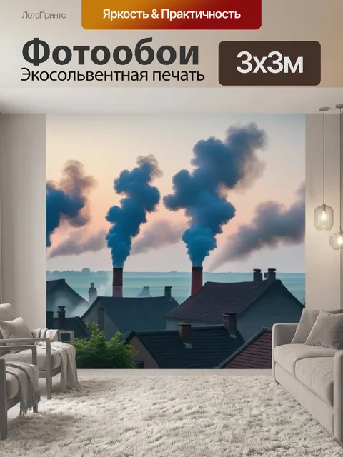 Фотообои рассвет в деревне, дым из труб