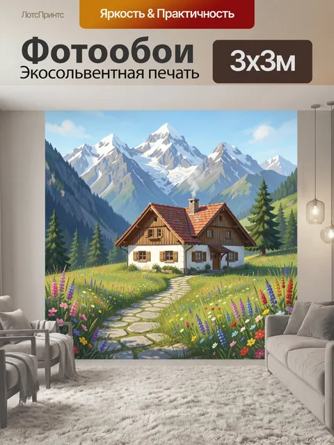Фотообои Альпийский дом среди гор