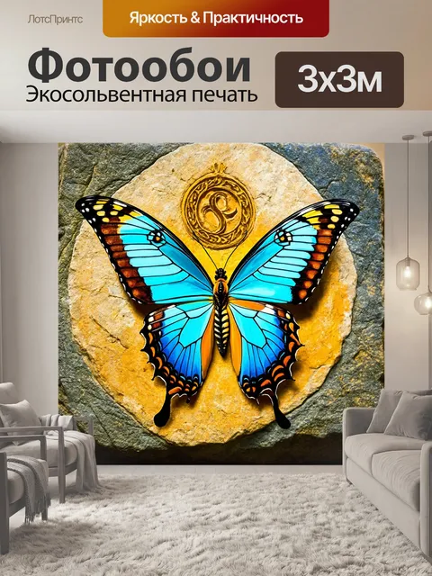 Фотообои бабочки, обнимающие загадочные символы на древних камнях, создавая атмосферу археологии и истории