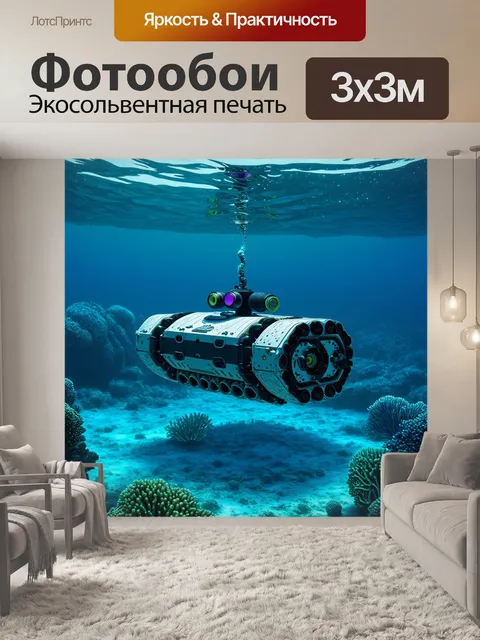 Фотообои изобразите конструкцию подводного робота, исследующего морское дно
