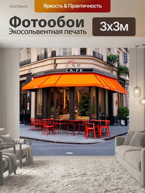 Фотообои типично парижское кафе на углу улицы, с яркой вывеской и стульями на улице