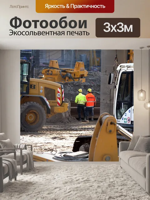 Фотообои Строительная площадка