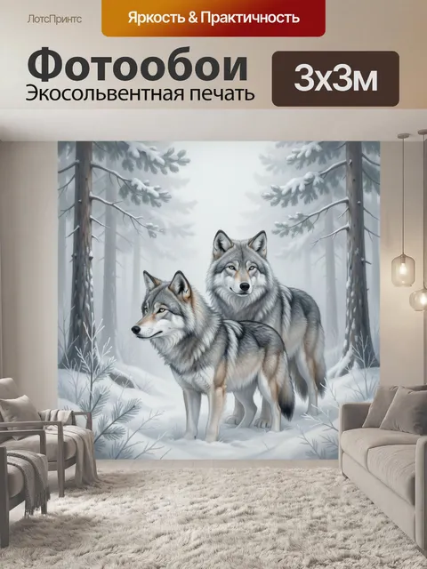 Фотообои Пара волков в зимнем лесу
