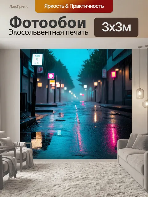 Фотообои туман в стиле неоновый, улица в дождливую ночь, отражения неона на лужах, атмосфера тишины и покоя