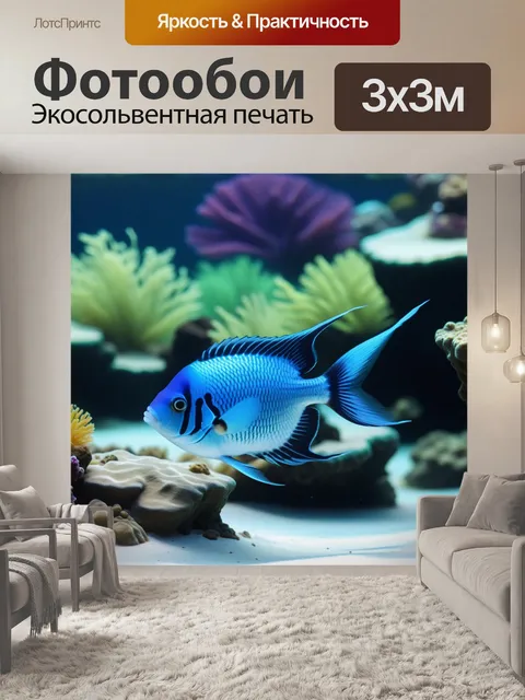 Фотообои аквариумные рыбки, плавающие у берега
