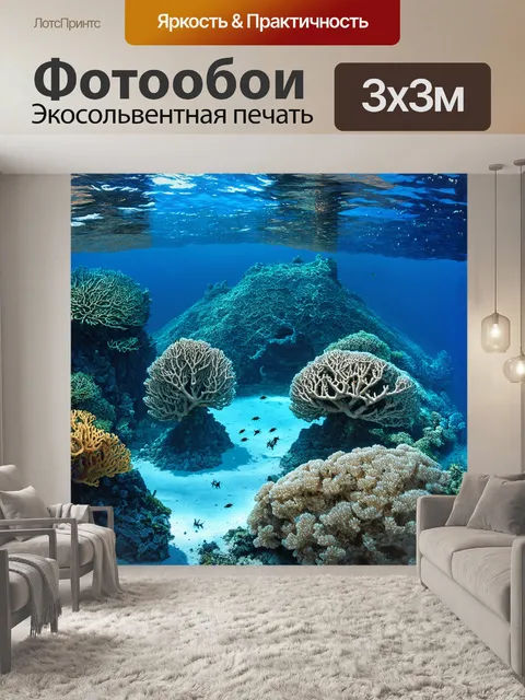 Фотообои с картами подводного мира