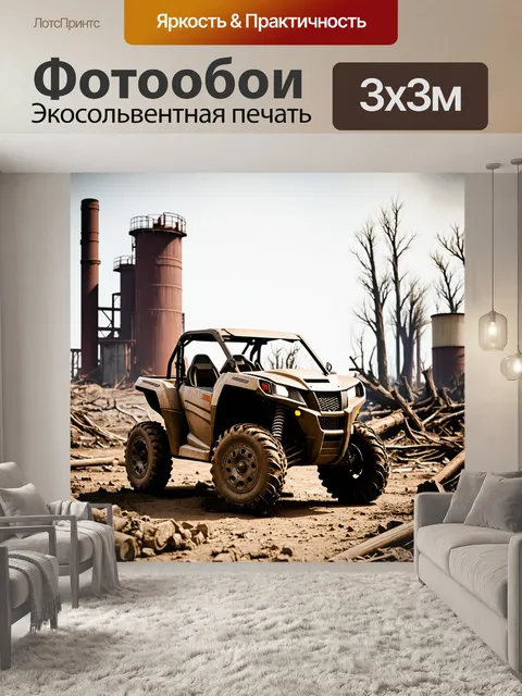 Фотообои загрязненный квадроцикл на фоне деградированного постиндустриального ландшафта