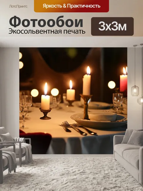 Фотообои светлый фон, свечи на столе во время романтического ужина