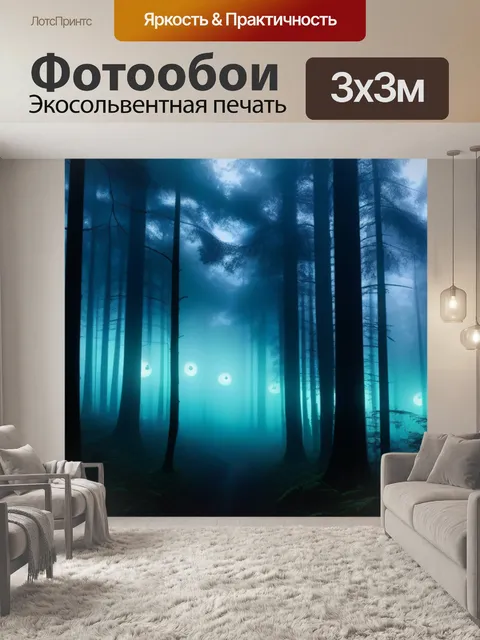 Фотообои темные леса с туманом и светящимися глазами