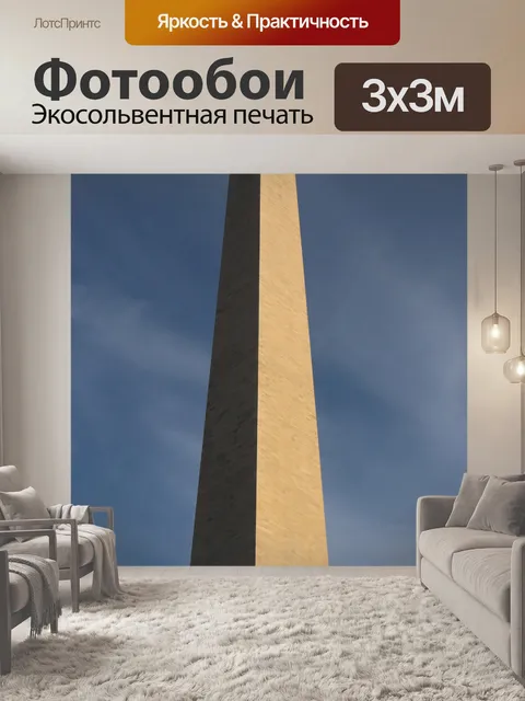 Фотообои Монумент Вашингтона
