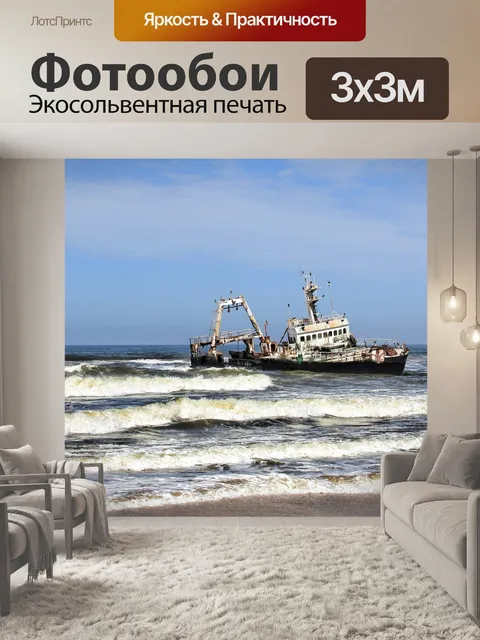 Фотообои Судно