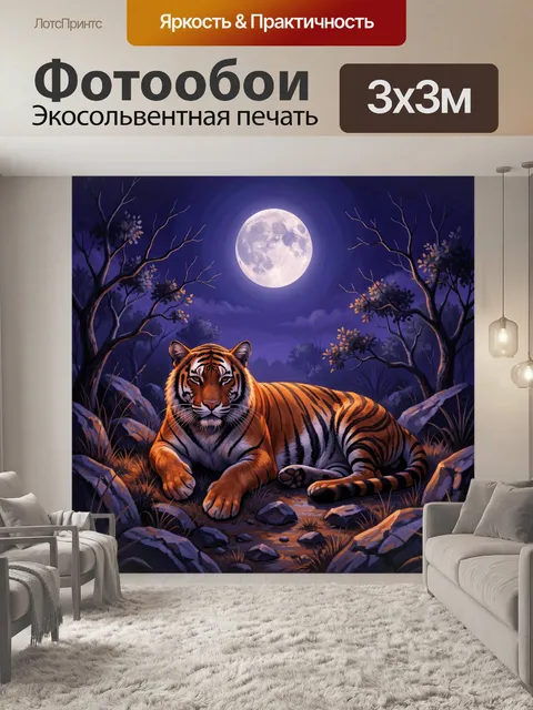 Фотообои Тигр на фоне лунной ночи