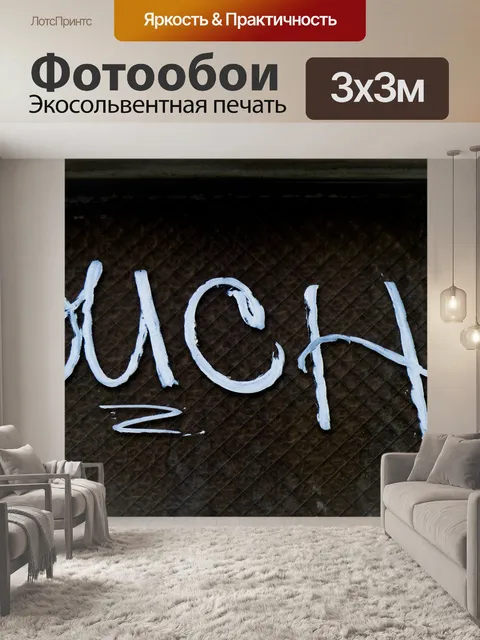 Фотообои Ой, нарисованный на заборе