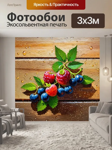 Фотообои летние ягоды на деревянном фоне с каплями воды и зеленью