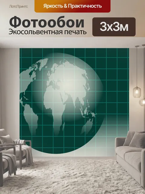 Фотообои Сетка глобус