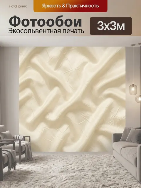 Фотообои Бежевые складки шелковой ткани