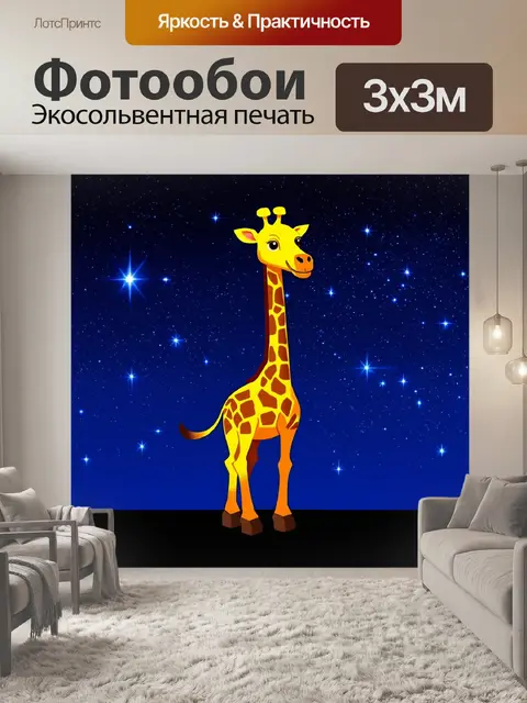 Фотообои жираф, стоящий на фоне сверкающих звезд в ночном небе, всего лишь силуэт против ярких небесных тел
