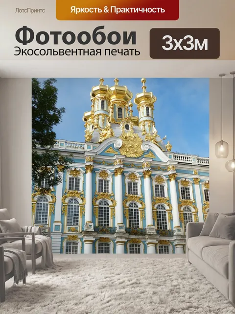 Фотообои Дворец екатерины