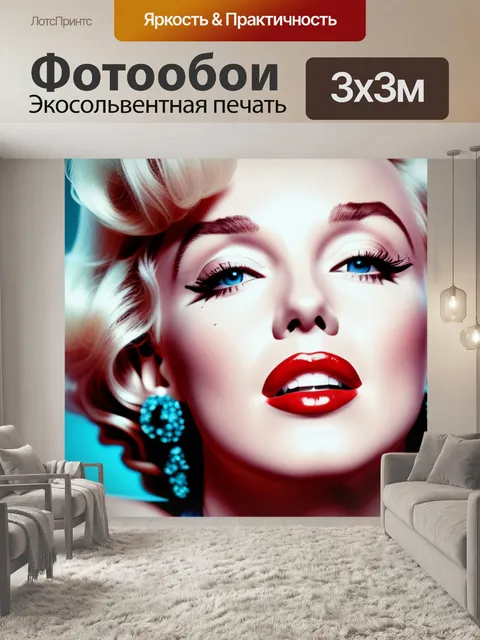 Фотообои с мэрилин монро