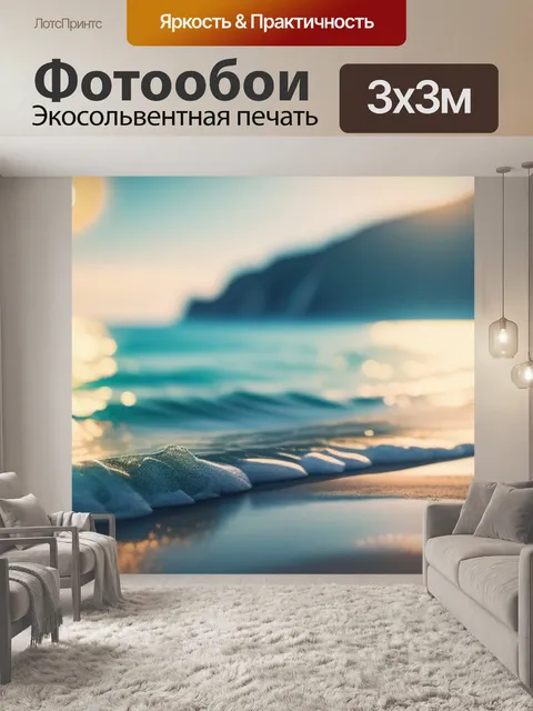 Фотообои с морем купить легкий