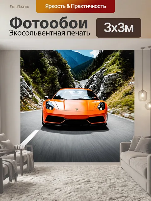 Фотообои красивый спортивный автомобиль на узкой горной дороге