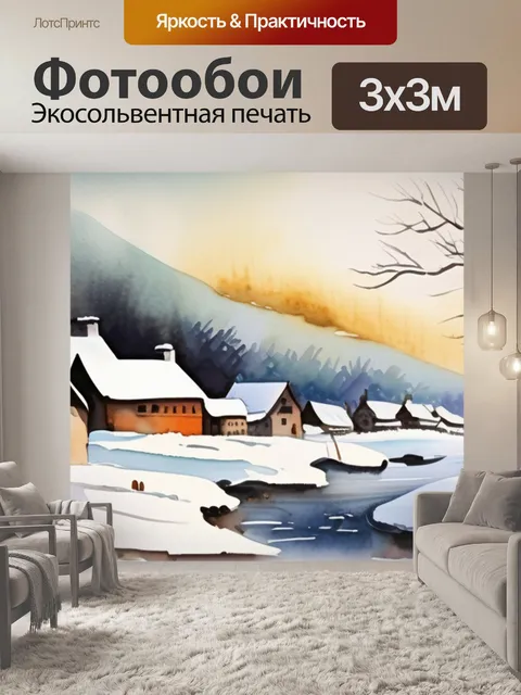 Фотообои зимний пейзаж деревня
