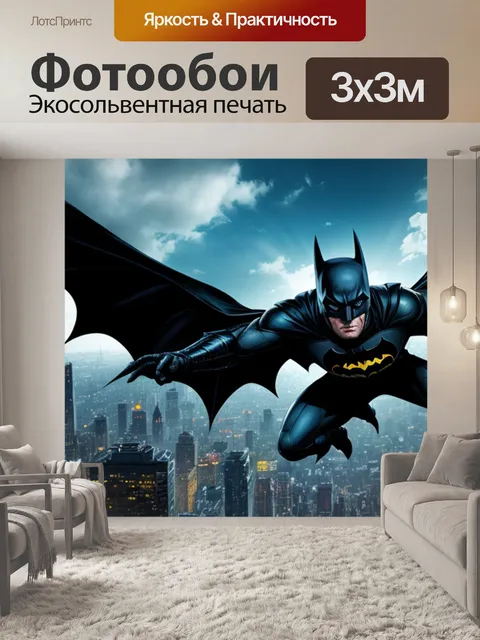 Фотообои с бэтменом