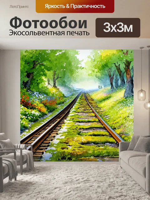 Фотообои оживленная железная дорога