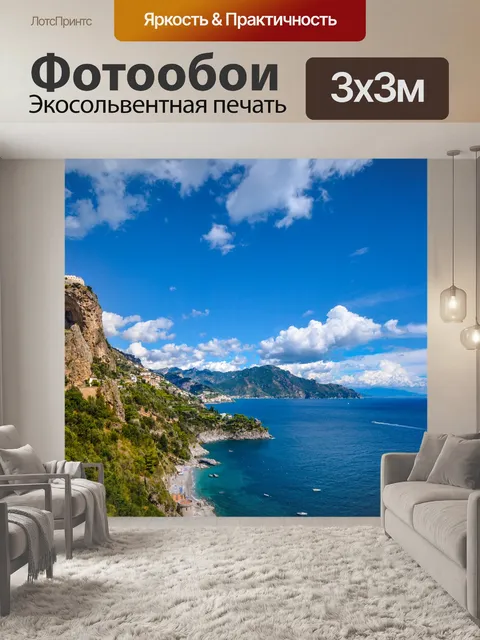 Фотообои Горы Амальфи