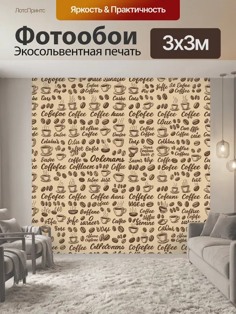 Фотообои Кофейный паттерн с чашками