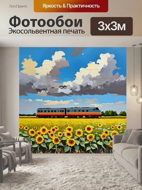 Фотообои поезд, проезжающий мимо цветущих полей, где растут подсолнухи и маки, в облачном небе