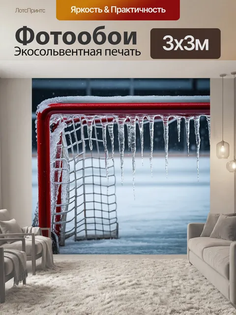 Фотообои система хоккейных ворот на морозном фоне, с каплями воды, которые замерзли на металле