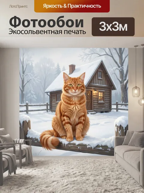 Фотообои Рыжий кот у зимнего домика