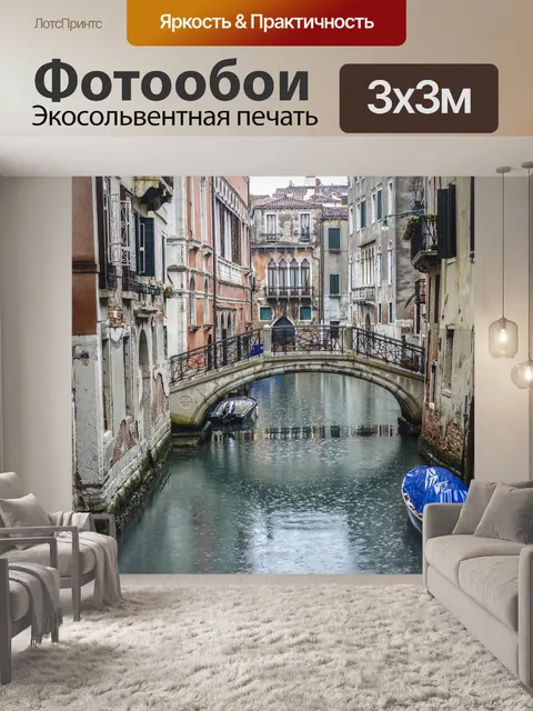 Фотообои Венеция