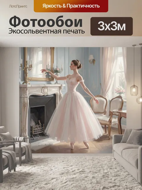 Фотообои Балерина в светлой гостиной