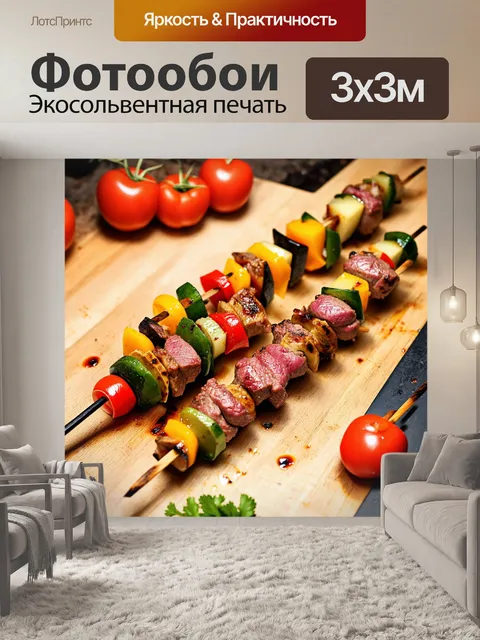 Фотообои кулинарный процесс приготовления мясного шашлыка с маринованными vegetables