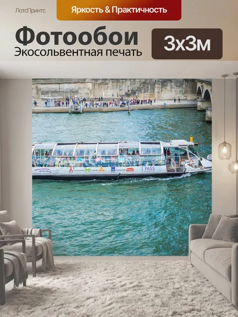 Фотообои Bateau-mouche