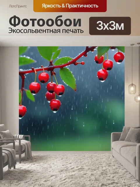 Фотообои ветки с красными ягодами под дождем