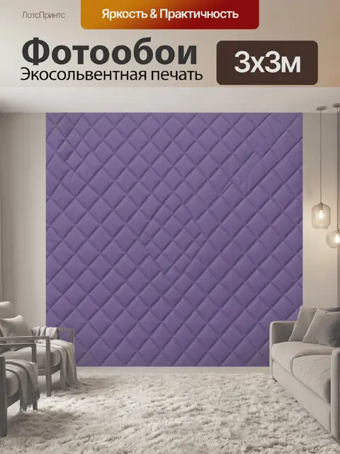 Фотообои Фиолетовая ромбовидная стежка