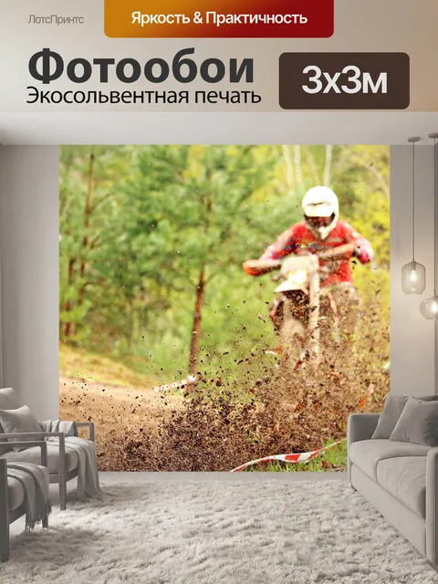 Фотообои Эндуро