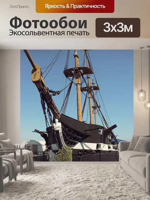 Фотообои Судно
