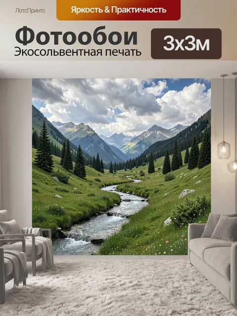 Фотообои Горная долина с быстрым ручьем
