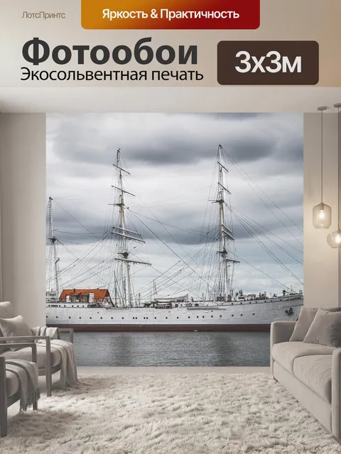 Фотообои Gorch fock
