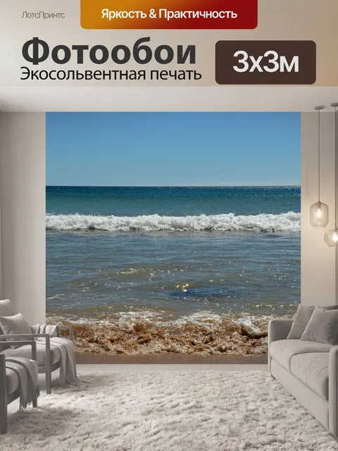 Фотообои Море