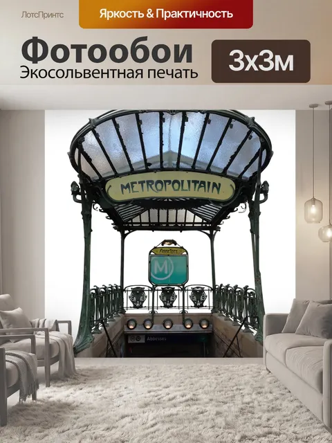 Фотообои Метро